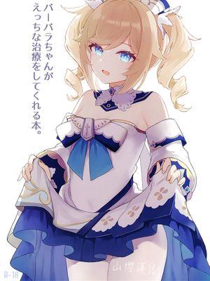 バーバラちゃんがえっちな治療をしてくれる本 (原神) [中国翻訳]