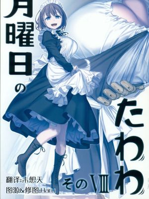 月曜日のたわわ その VIII