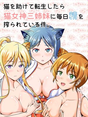 猫を助けて転生したら猫女神三姉妹に毎日精を搾られている件。 [中国翻訳]