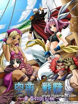 空帝戦騎 ～黄昏に沈む楔～