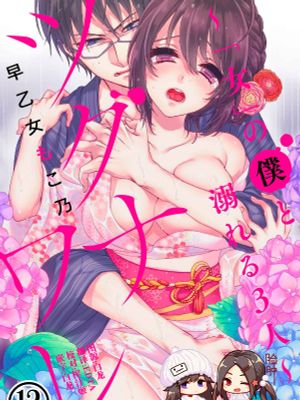 イジメラレ～「女」の僕と飼い主3人～ 17