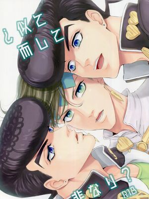 [東方仗助×岸辺露伴]似て而して非なり? （JOJO的奇妙冒險）
