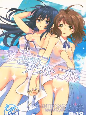 さがのアンサンブル
