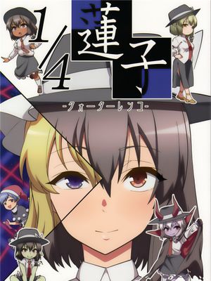 1/4蓮子 (東方Project) [中国翻訳]