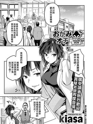 おがみオチ (コミックホットミルク 2020年3月号) [中国翻訳] [DL版]