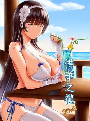 (FF32)惜華之禮 夏日篇 (少女前線) [中国语]