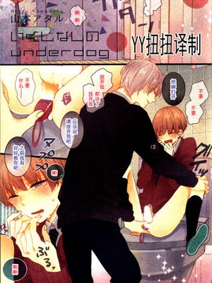 没出息的underdog