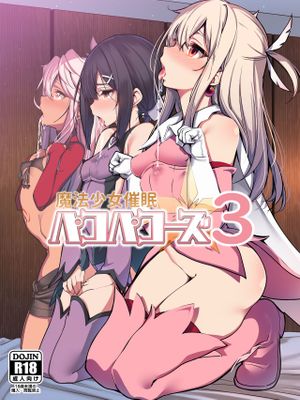 (C95) 魔法少女催眠パコパコーズ3 (Fate/Grand Order、Fate/kaleid liner プリズマ☆イリヤ)