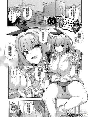 めいく愛（らぶ）っ！ (COMIC アンスリウム 2019年10月号) [中国翻訳] [DL版]