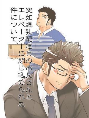 突如爆乳配達員のお兄さんとエレベータに閉じ込められた件について。
