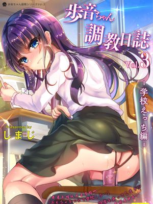 歩音ちゃん調教日誌Vol.3-学校えっち編-