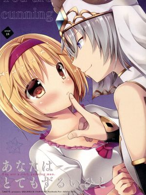 あなたはとてもずるいひと