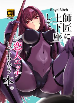 師匠に土下座して恋人エッチしてもらう本。 (Fate/Grand Order) [中国翻訳] [DL版]