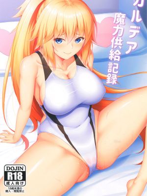 (C96) カルデア魔力供給記録 (Fate/Grand Order)