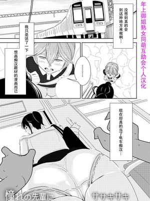 憧れの先輩に～はじめての痴漢デート！～ [中国翻訳]