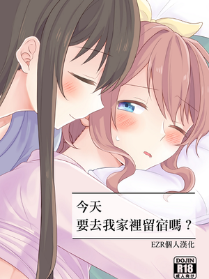 今日、うち泊まっていく （BanG Dream!）今天要去我家留宿吗？