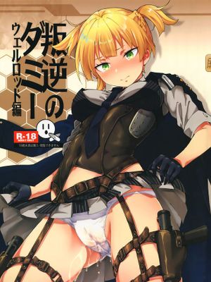 叛逆のダミー ウェルロッド編