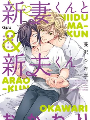 新妻くんと新夫くん おかわり丨新妻君与新夫君 再来一份漫画阅读