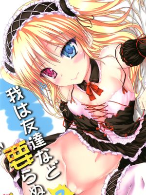 我は友達など要らぬ