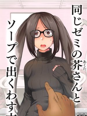 (蒼月祭33) 同じゼミの芥さんとソープで出くわす本 (Fate/Grand Order)