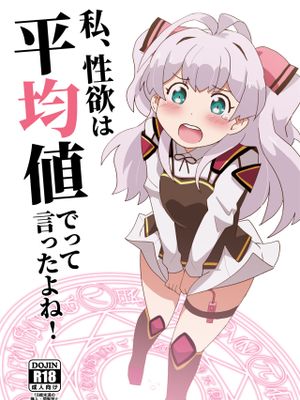 私、性欲は平均値でって言ったよね!