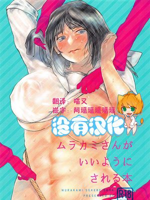 (C94) ムラカミさんがいいようにされる本 (ガールズ&パンツァー) [中国翻訳]