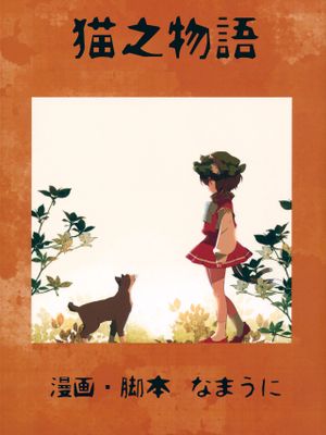 猫の話