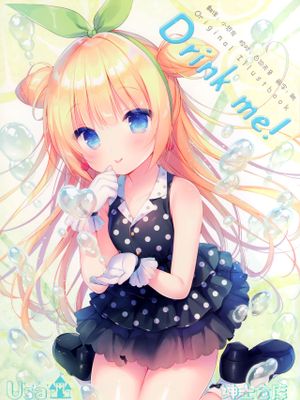 (C96) Drink me! [中国翻訳]