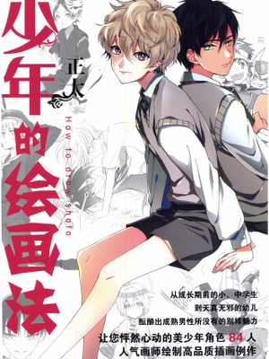 正太少年的绘画法漫画阅读