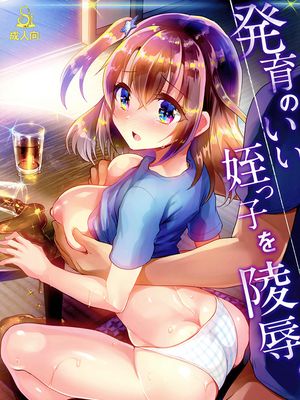 (C94) 発育のいい姪っ子を陵辱。 [中国翻訳]