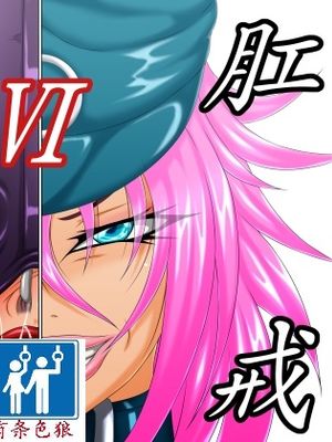 肛戒処刑6 (ストリートファイター) [中国翻訳]