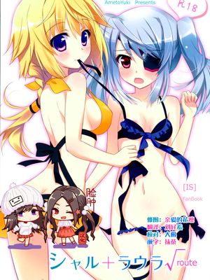 (サンクリ51) シャル ラウラ√route (IS＜インフィニット・ストラトス＞)