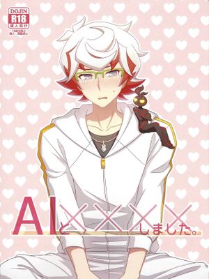 AIとxxxxしました (遊☆戯☆王VRAINS)