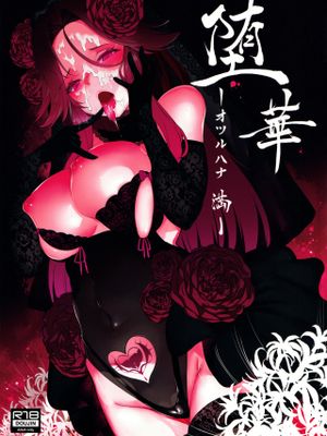 (C96)堕華‐オツルハナ 満- (艦隊これくしょん -艦これ-) [中国翻訳]