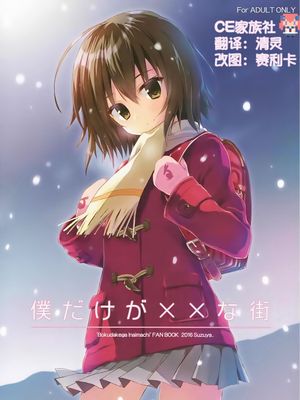 僕だけが××な街 (僕だけがいない街)