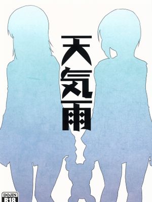 天気雨
