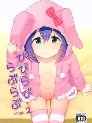 びびらびらぶらぶ stage.2