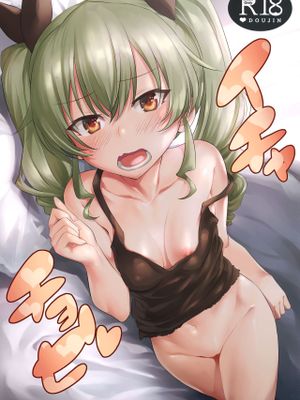 (ぱんっあ☆ふぉー!18) イチャチョビ (ガールズ&パンツァー) [中国翻訳]