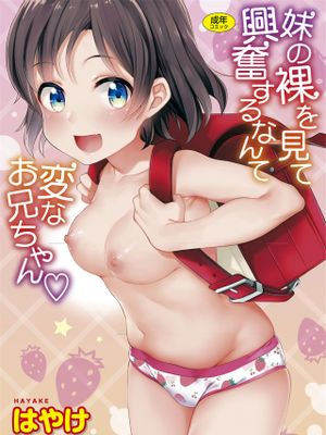 妹の裸を見て興奮するなんて変なお兄ちゃん♡漫画阅读