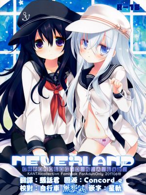 (サンクリ2017 Summer)NEVERLAND (艦隊これくしょん -艦これ-) [中国翻訳]