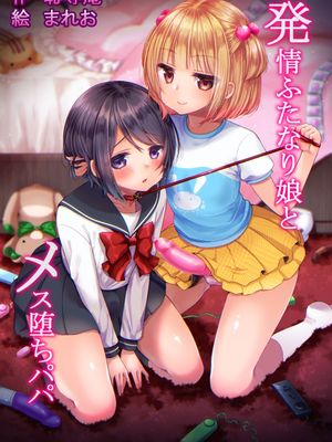 発情ふたなり娘とメス堕ちパパ