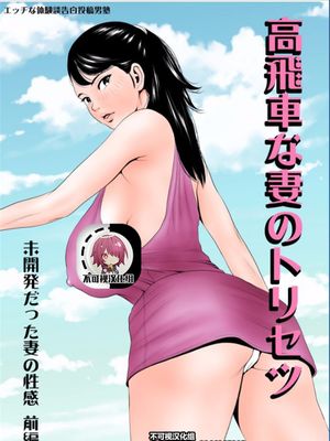 高飛車な妻のトリセツ～未開発だった妻の性感 前編～[中国翻訳]