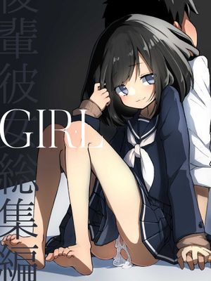 GIRL 後輩彼女総集編 (オリジナル)