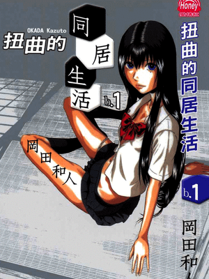 扭曲的同居生活