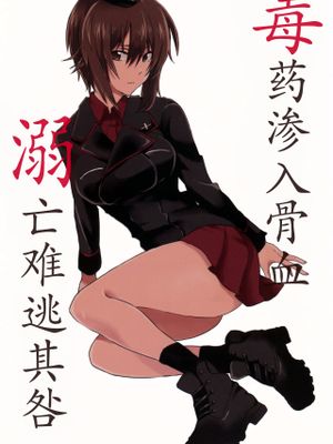 毒に抱かれて溺れていたい