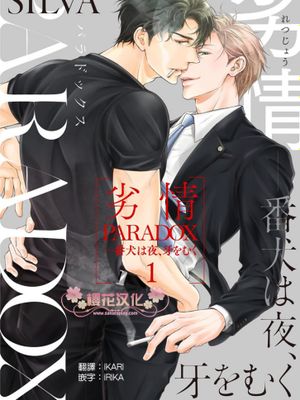 劣情PARADOX 番犬は夜、牙をむく 看門狗向深夜露出獠牙