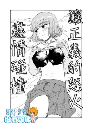 正義の怒りをぶちかませ