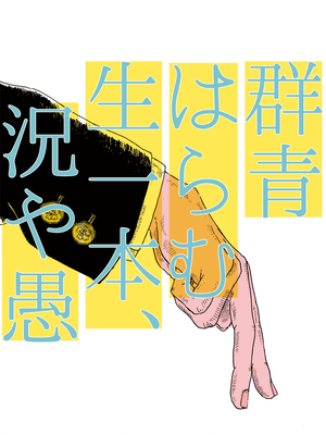 [モブ霊]群青はらむ生一本、況や愚（モブサイコ100）