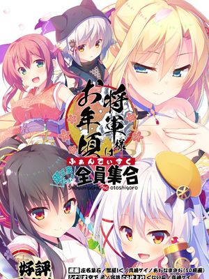 将軍様はお年頃ふぁんでぃすく -御三家だヨ！ 全員集合