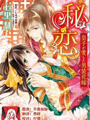 秘恋 皇子が愛した男装花嫁 | 秘戀 皇子心愛的男裝花嫁漫画阅读